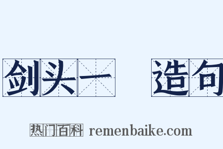 剑头一吷造句是什么意思的图片